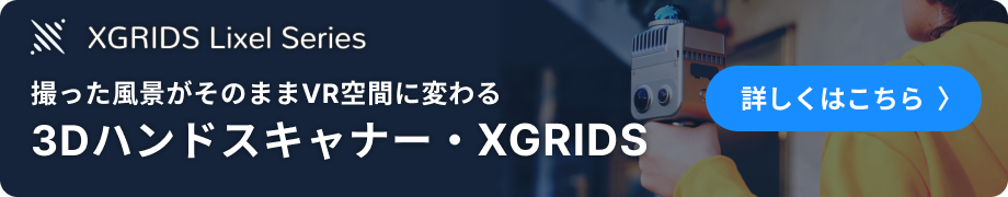 撮った風景がそのままVR空間に変わる　3Dハンドスキャナー XGRIDS