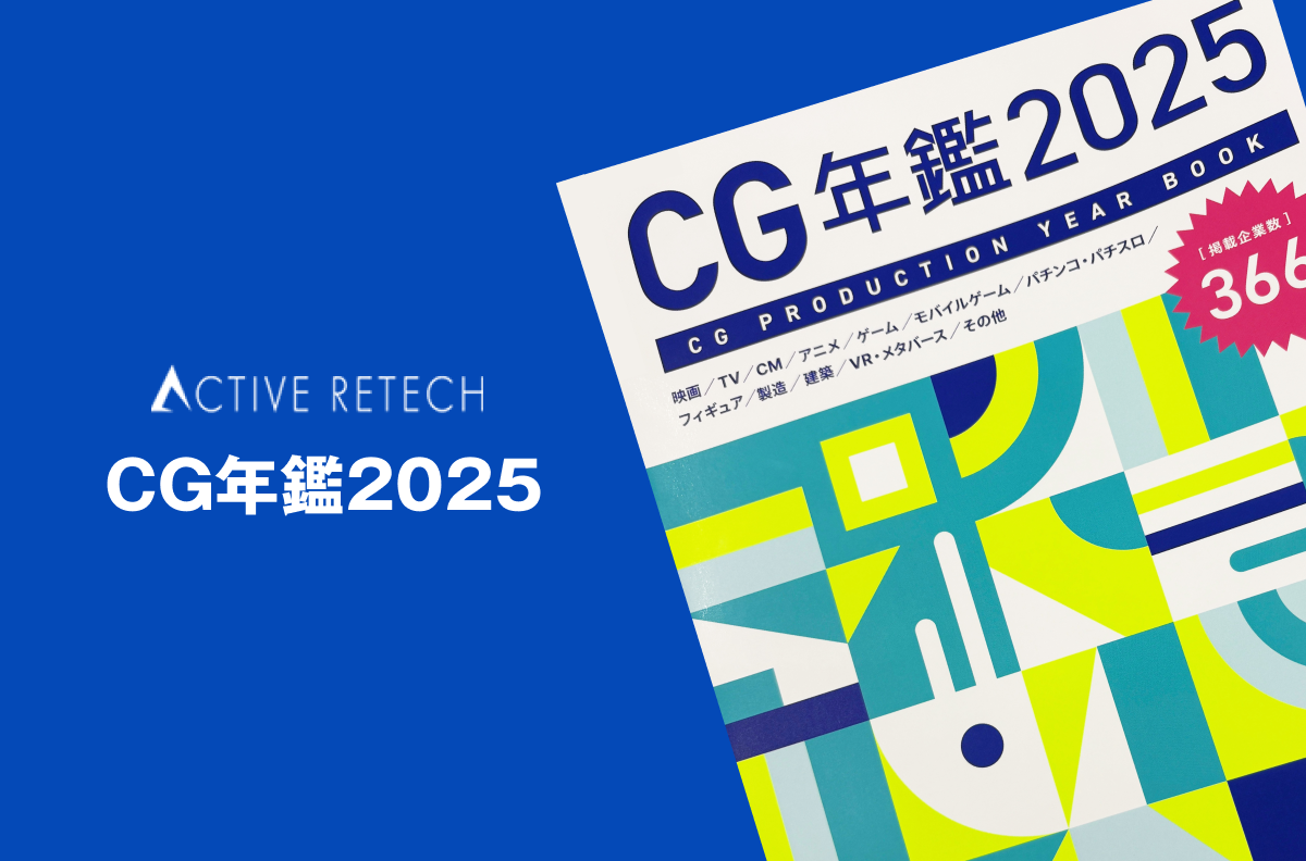 CG年鑑2025にアクティブリテックが掲載されました！