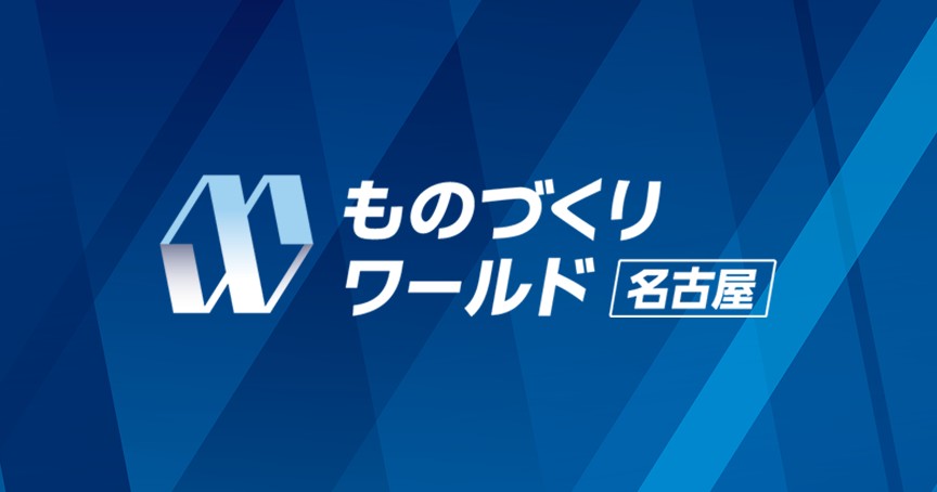 ものづくりワールド（名古屋）