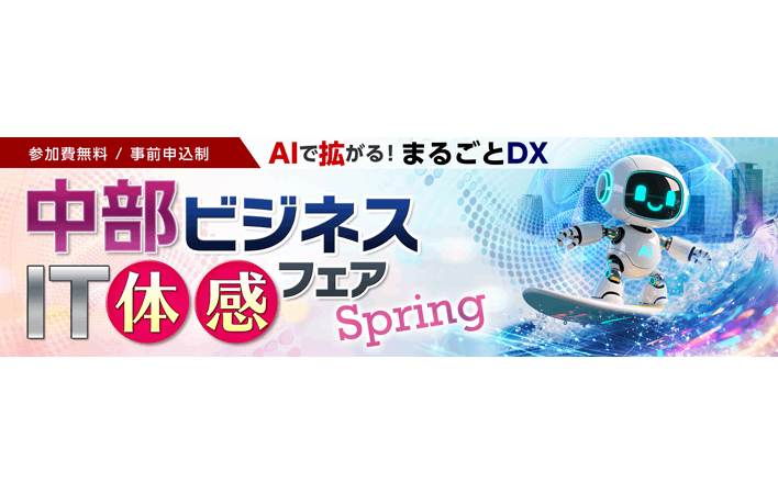 中部ビジネスIT体感フェア Spring