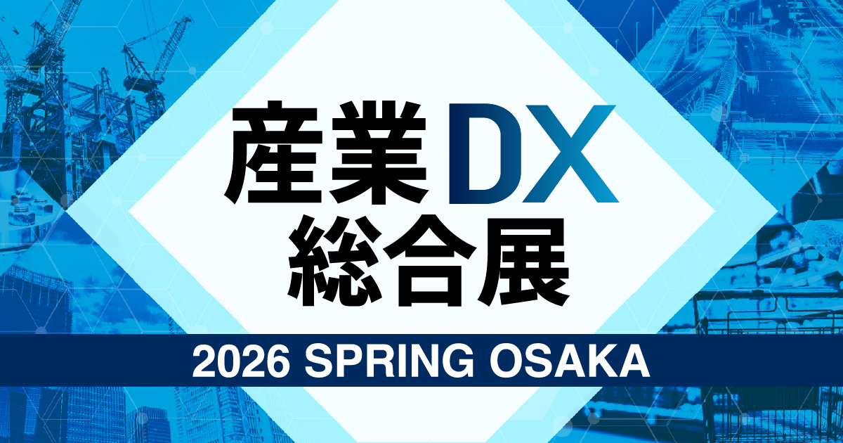 産業DX総合展 大阪