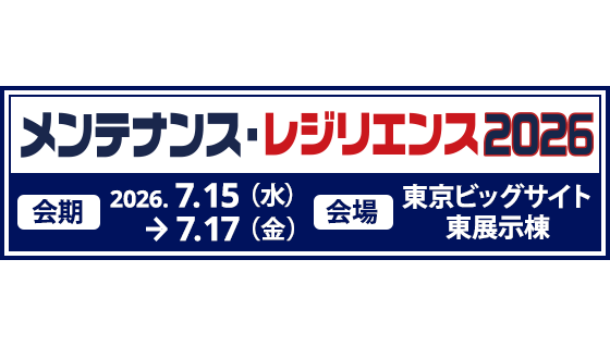 メンテナンス・レジリエンス2026